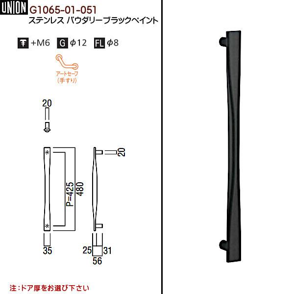 ドアハンドル ユニオン G1065-01-051 ステンレス パウダリーブラック