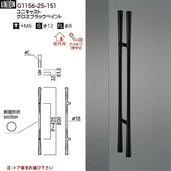 ドアハンドル ユニオン G1156-25-151 長さ：800mm : カネマサかなものe-shop - 通販 - Yahoo!ショッピング