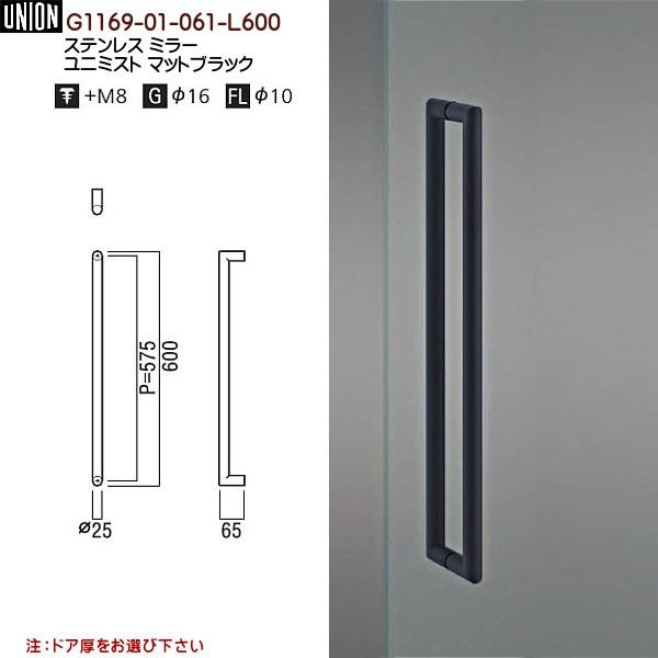 ドアハンドル ユニオン G1169-01-061-L600 長さ：600mm : カネマサ