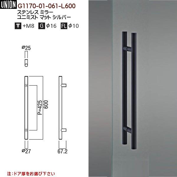 ドアハンドル ユニオン G1170-01-061-L600 長さ：600mm : カネマサ
