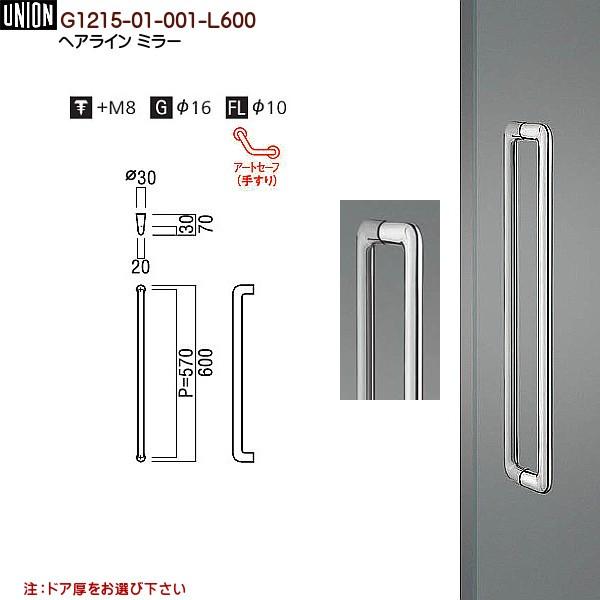 ドアハンドル ユニオン G1215-01-001-L600 長さ：600ｍｍ