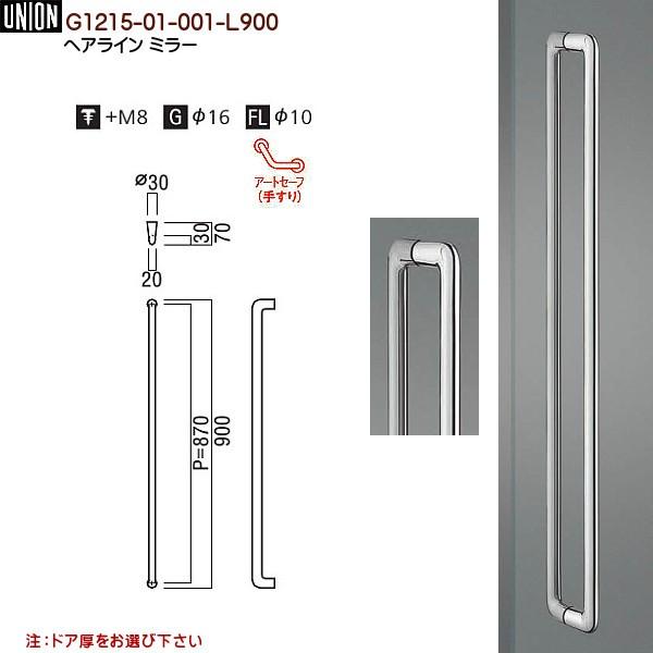 ドアハンドル ユニオン G1215-01-001-L900 長さ：900ｍｍ