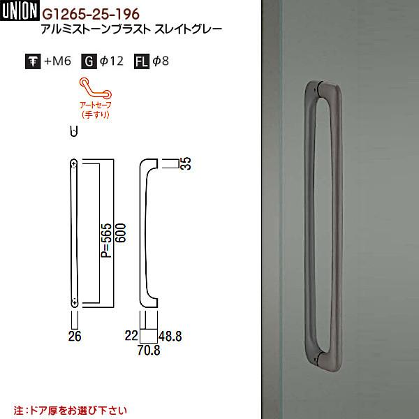 ドアハンドル　ユニオン　G1265-25-196　アルミストーンブラスト　(P565)　×W26×D70.8)　スレイトグレー　(L600　両面用