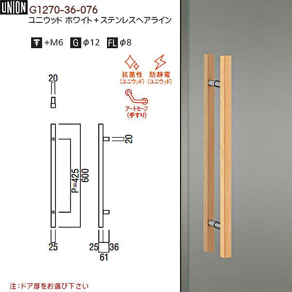 ドアハンドル ユニオン G1270-36-076 ユニウッド ホワイト＋ステンレス