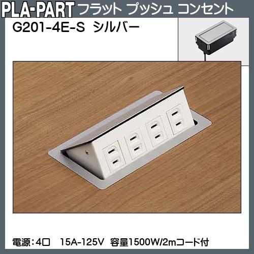 返品不可】フラットプッシュコンセント プラパート G201-4E-S シルバー