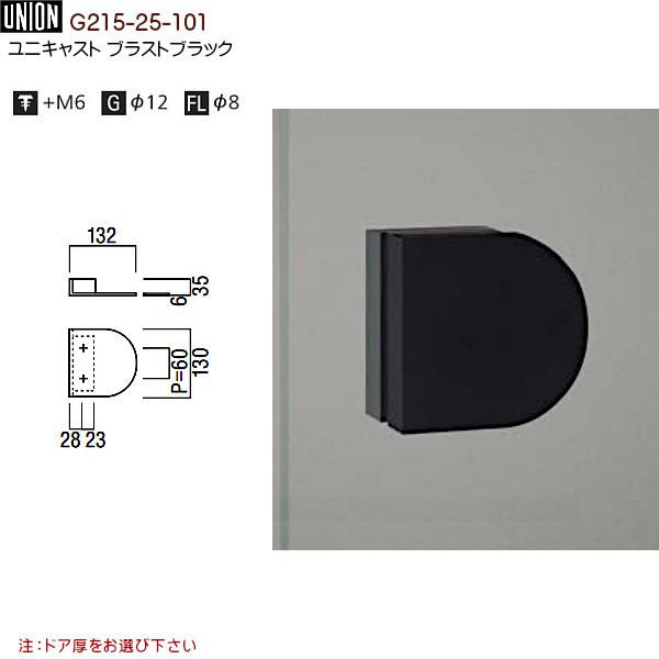 ドアハンドル 【ユニオン】 G215-25-101 ユニキャスト ブラスト