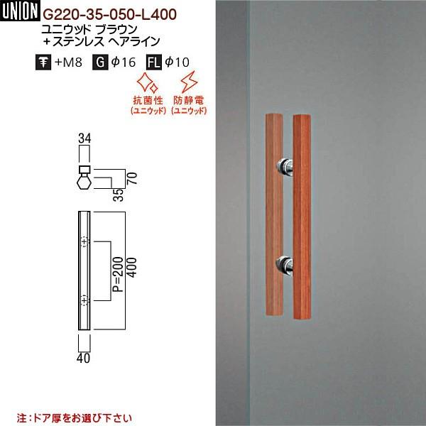 ドアハンドル ユニオン G220-35-050-L400 長さ：400mm : カネマサ