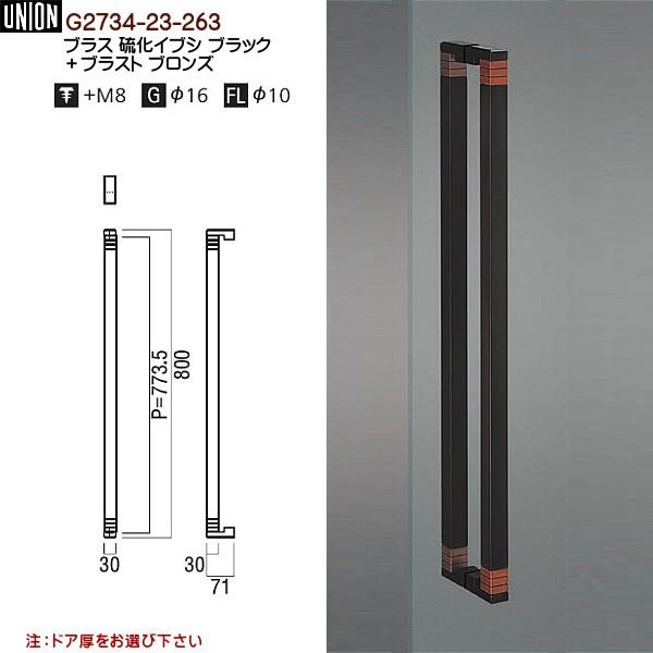 ドアハンドル ユニオン G2734-23-261 長さ：800ｍｍ