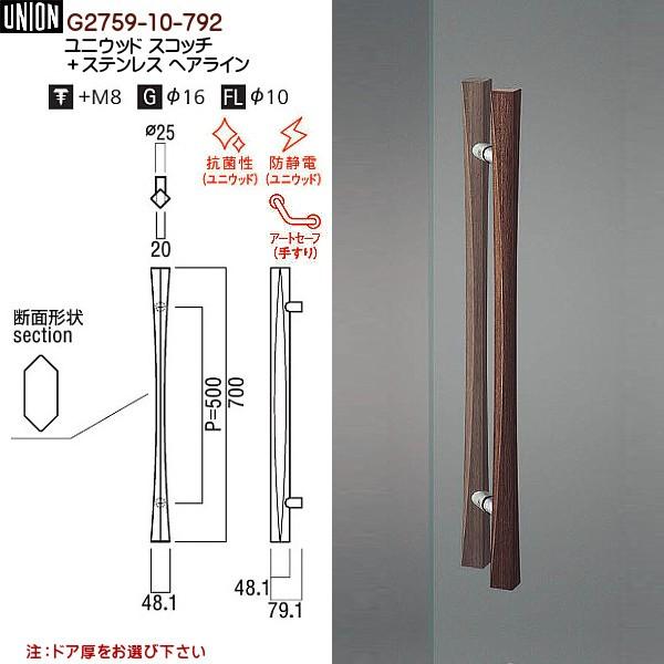 ドアハンドル ユニオン G2759-10-792 長さ：700ｍｍ