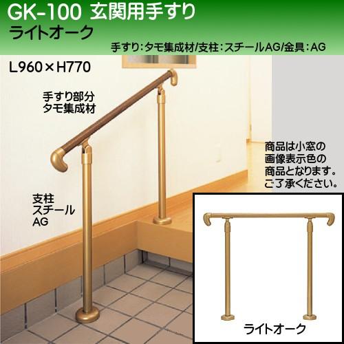 オーガニック】玄関用手すり (タモ集成材+AG塗装38φ支柱) 白熊