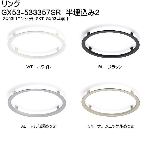 【美品】シーリングライト2セット スガツネ リング LAMP GX53-533357SR 半埋込2 GX53口金ソケット (SKT