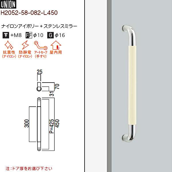 ドアハンドル 【ユニオン】 H2052-58-082-L450 ナイロンアイボリー＋ステンレスミラー (L450(P425)×W31×D70)両面用 バンコク限定