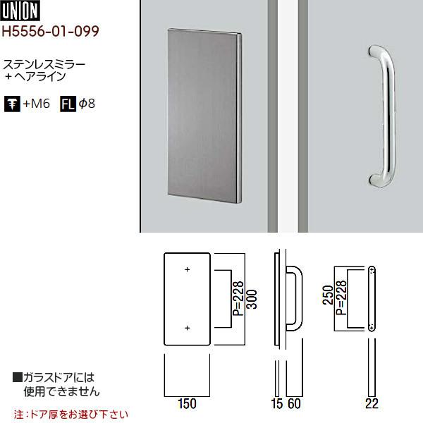 色々なドアハンドル H5556-01-099 ステンレスミラー＋ヘアライン (L300