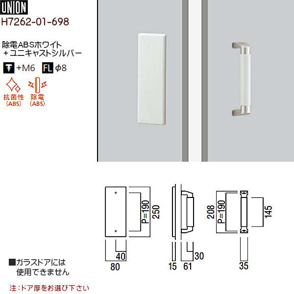 ドアハンドル 【ユニオン】 H7262-01-698 除電ABSホワイト＋ユニキャストシルバー (L250×W80×D15)×HD側(L208 ...