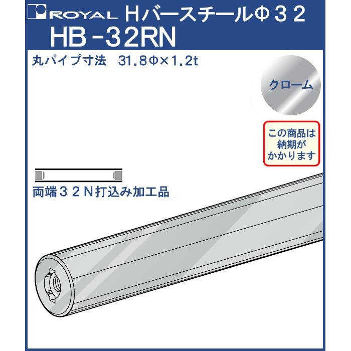 工場直送 ハンガー Hバー パイプ φ32 両端打込みナット付 ロイヤル サイズ：φ32×920mm SALE 58%OFF クロームめっき HB-32RN