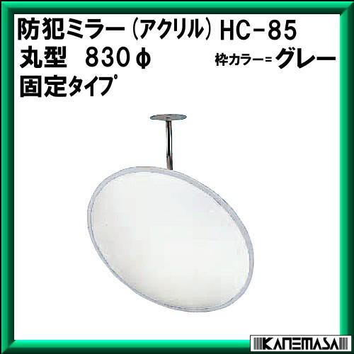 HC-85 丸型ミラー830Φ 直径830mm HC-85 丸型ミラー830 直径830mm HC-85 丸型ミラー830Φ 直径830mm【公式