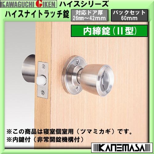 ハイスナイトラッチ錠 川口技研 内締錠II型 寝室個室用ツマミ鍵 クロム
