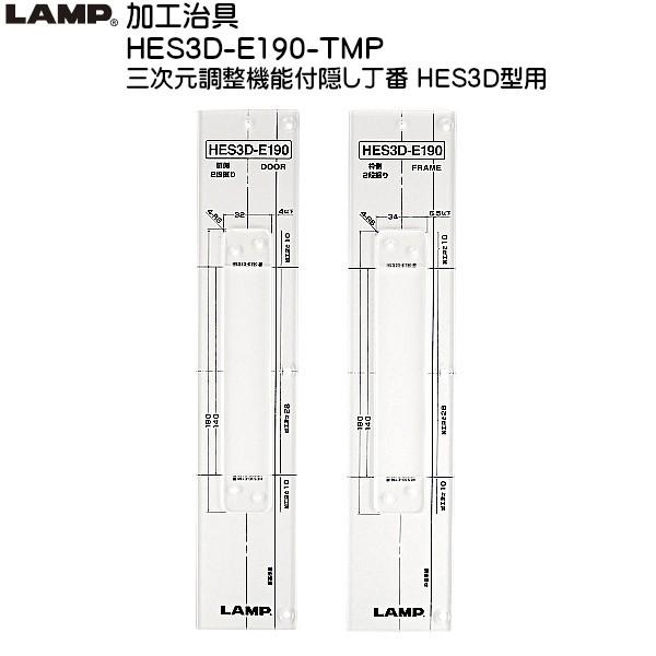 【6日まで!ポイント5倍】スガツネ 加工治具 HES3D型用 LAMP HES3DE190TMP50 適応丁番：HES3DE190型