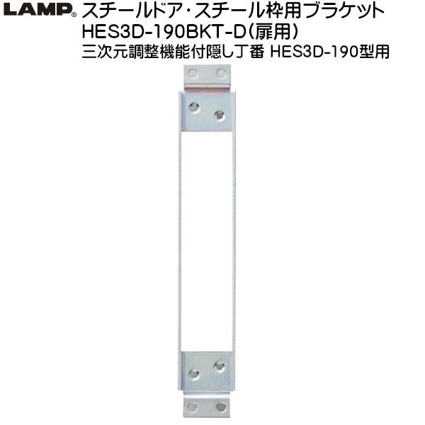 スガツネ スチールドア・スチール枠用ブラケット LAMP HES3DE190BKTD 有色クロメート (三価) 扉用 hes3d