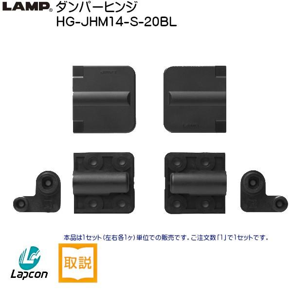 スガツネ ダンパーヒンジ LAMP HG-JHM14-S-20BL-40 ブラック トルク15.3〜20.4kgf・cm 1セット 箱売り (40セット入)