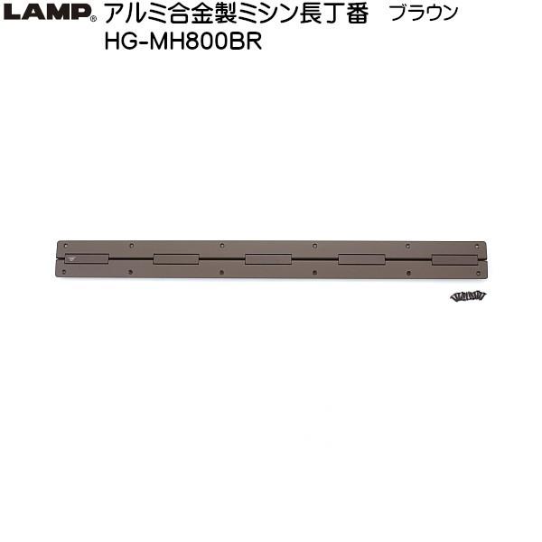 スガツネ アルミ合金製ミシン長丁番 LAMP HG-MH800BR-5 ブラウン サイズ：800×70 箱売り (5個入)