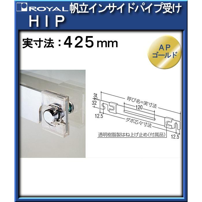 帆立インサイドパイプ受け ロイヤル ＨＩＰ−４２５ ＡＰゴールド ダボ芯：４００ｍｍ｜kanemasa-k