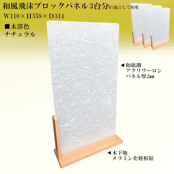 和風飛沫ブロックパネル Hmbp 和紙アクリワーロンパネル 木部 4色から選べる W110 H558 D314 3台 1組での販売 Hmbp W カネマサかなものe Shop 通販 Yahoo ショッピング