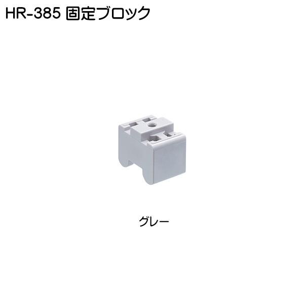 固定ブロック アトムリビンテック HR-385-GR グレー 返品不可