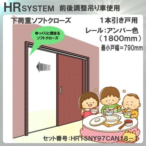 下荷重 ソフトクローズ式 引戸レール セット アトムリビンテック 上下