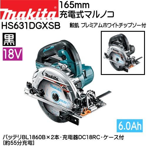 マキタ（makita） (純正品) 充電式マルノコ HS631DGXSB 18V/6Ah 黒 
