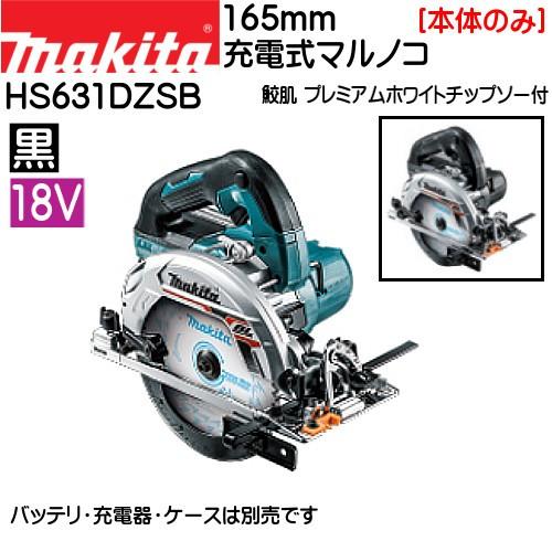マキタ (純正品) 充電式マルノコ HS631DZSB 18V 黒 鮫肌 マキタ (純正品) 充電式マルノコ HS631DZSB 18V 黒 鮫肌