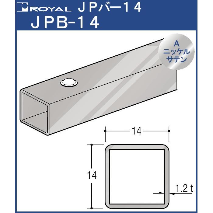 JPバー14 ロイヤル JPB-14-895 Aニッケルサテンめっき 14×14×895mm｜kanemasa-k