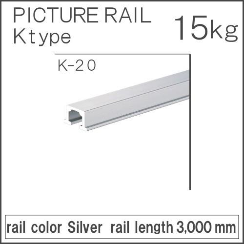 コレダーライン K-20 タキヤ ピクチャーレール シルバー レール長さ