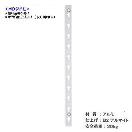 MDダボ柱 面付 棚柱 MD2 加藤秀金属 L=1820mm t=3.5mm 皿押し加工 ビス
