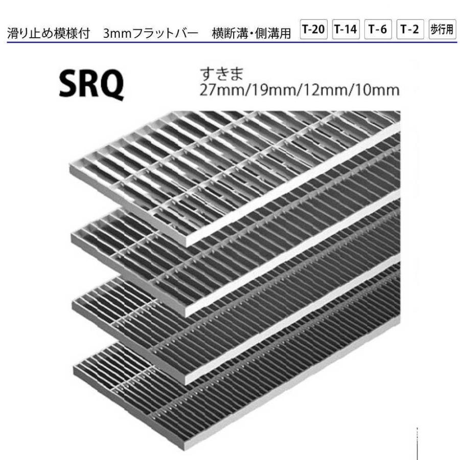 ステンレス製グレーチング カネソウ SRQ13020P=22 3mmフラットバー 滑り止め模様付 横断溝・側溝用 みぞ幅250 300×993×20mm 1個