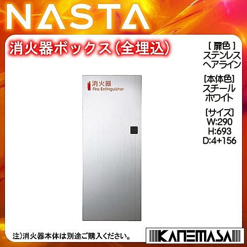 消火器ボックス (全埋込) nasta 屋内仕様 10型消火器対応機種 扉 消火器ボックス (全埋込) nasta 屋内仕様 10型消火器対応機種 扉