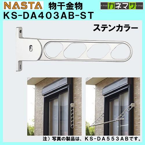 アームスイング 物干金物 nasta KS-DA403AB-ST ステンカラー 壁面直付 