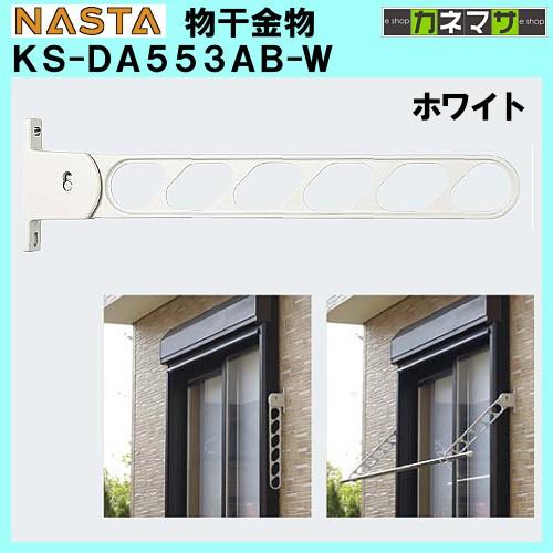アームスイング 物干金物 nasta KS-DA553AB-W ホワイト 壁面直付用 2本 