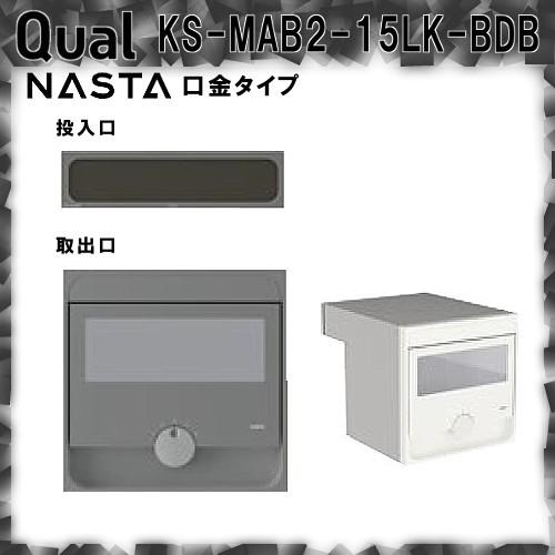 郵便ポスト NASTA キョウワ Qual KS-MAB2-15LK 郵便ポスト NASTA キョウワ Qual KS-MAB2-15LK