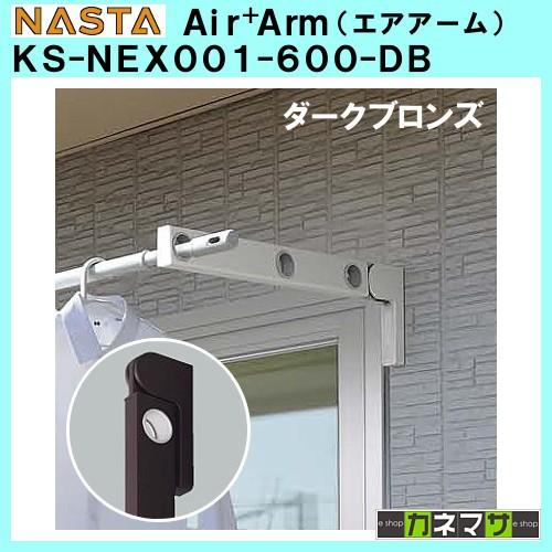 エアアーム nasta KS-NEX001-600-DB ダークブロンズ 壁面直付用 2本入/セット売り ランドリーポールは別売りです。