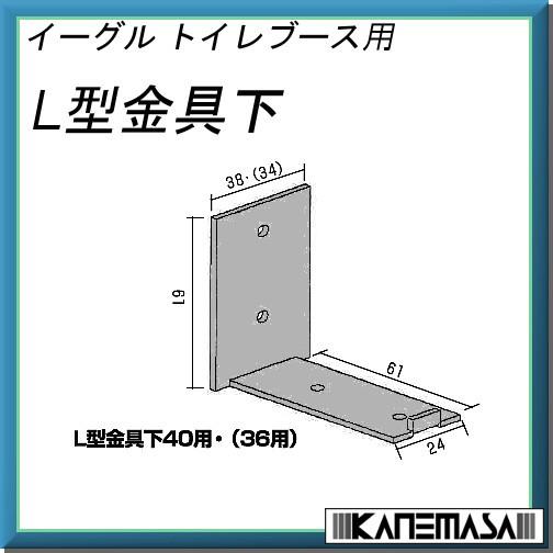 L型金具下 イーグル浜国 40mm用 (36mm用は廃番となりました