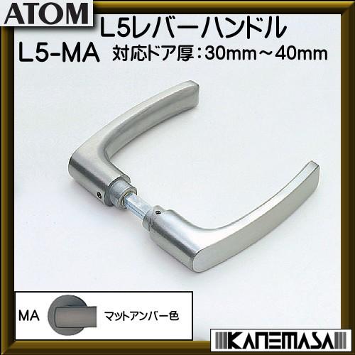 ノモス L5レバーハンドル アトム マットアンバー色 対応ドア厚 30 40ｍｍ レバーハンドルのみ L5 Ma カネマサかなものe Shop 通販 Yahoo ショッピング
