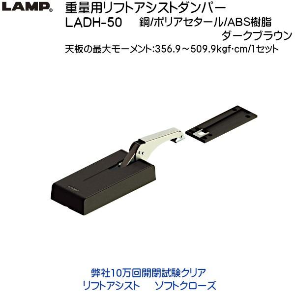 スガツネ 重量用リフトアシストダンパー LAMP LADH-50 最大モーメント：356.9〜509.91kgf・cm 1セット 適応板厚：20〜50