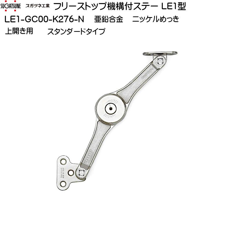フリーストップ機構付ステー LE1型 スガツネ LE1-GC00-K276-N 上 フリーストップ機構付ステー LE1型 スガツネ LE1-GC00-K276-N 上