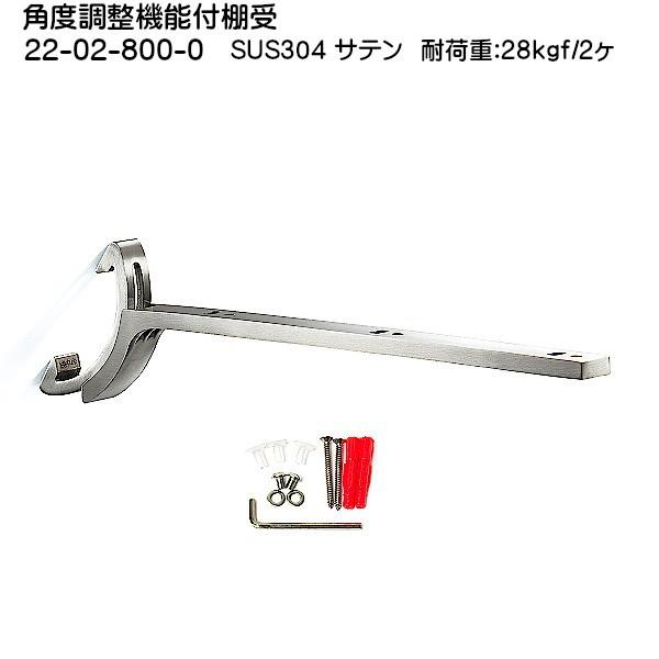 スガツネ 角度調整機能付棚受 LAMP 22-02-800-0 ステンレス/サテン仕上 L335×H113.5