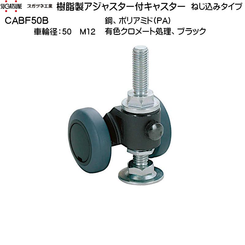 樹脂製アジャスター付キャスター LAMP CABF50B 鋼、ポリアミド(PA