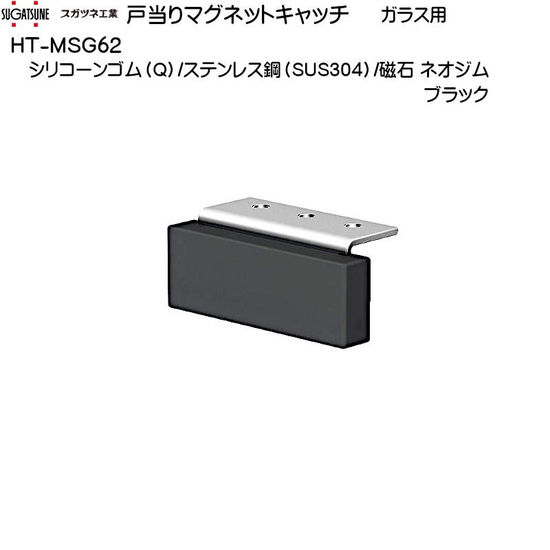 戸当りマグネットキャッチ LAMP HT-MSG62 シリコーンゴム（Q