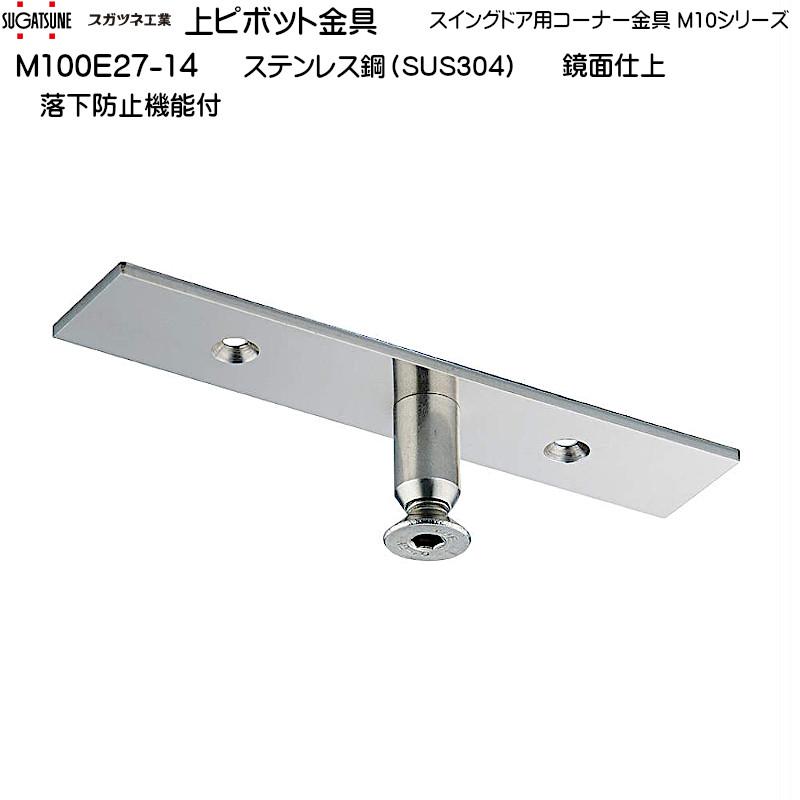 上ピボット金具 LAMP M100E27-14 ステンレス鋼（SUS304） 鏡面仕上 耐荷重kgf/2ヶ：100 落下防止機能付｜kanemasa-k｜02