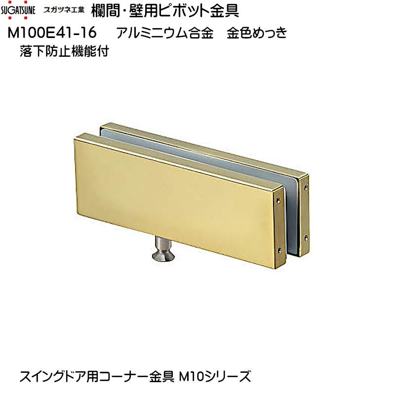 入荷処理 欄間・壁用ピボット金具 LAMP M100E41-16 アルミニウム合金 金色めっき ガラス厚：8、10、12、13.5 落下防止機能付