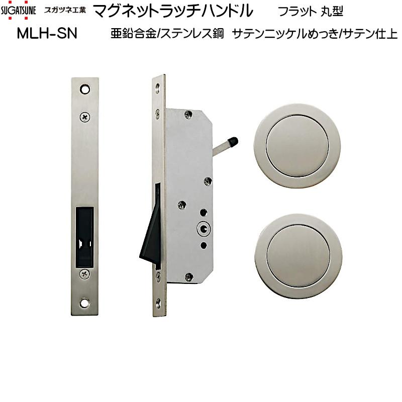 マグネットラッチハンドル LAMP MLH-SN 亜鉛合金/ステンレス鋼 サテン